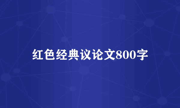 红色经典议论文800字
