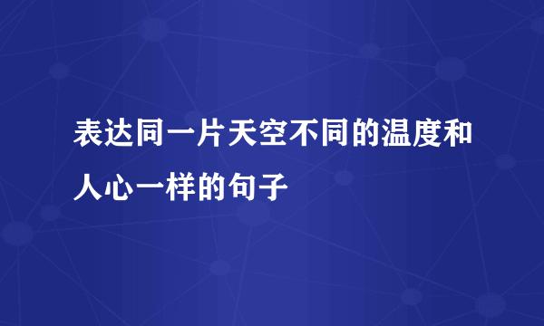 表达同一片天空不同的温度和人心一样的句子