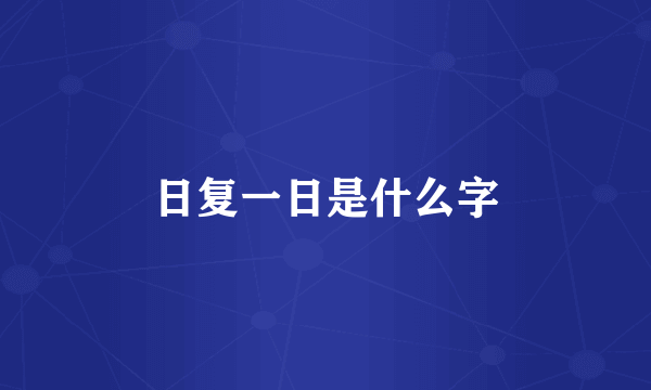 日复一日是什么字