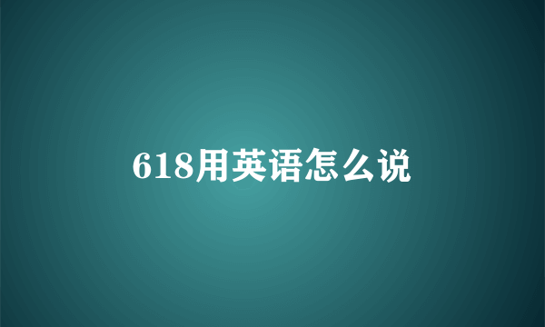 618用英语怎么说