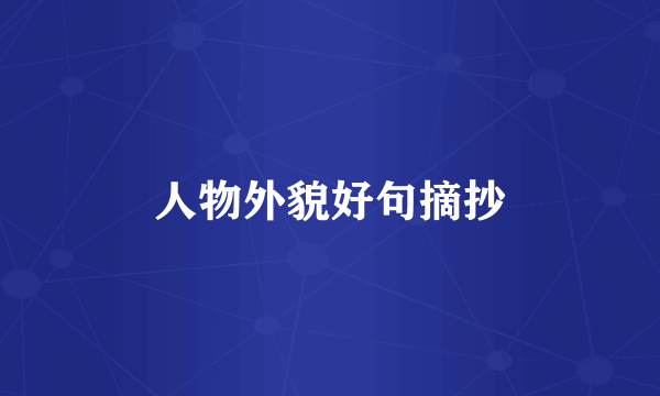 人物外貌好句摘抄