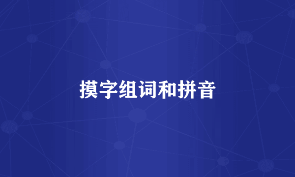 摸字组词和拼音