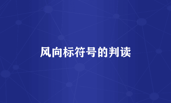 风向标符号的判读