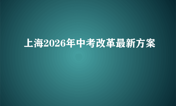 上海2026年中考改革最新方案