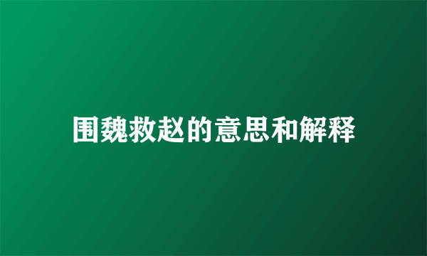 围魏救赵的意思和解释