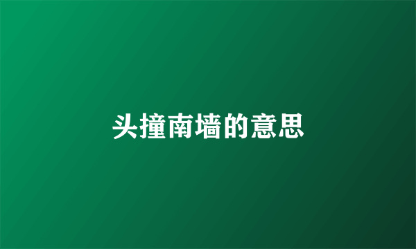 头撞南墙的意思