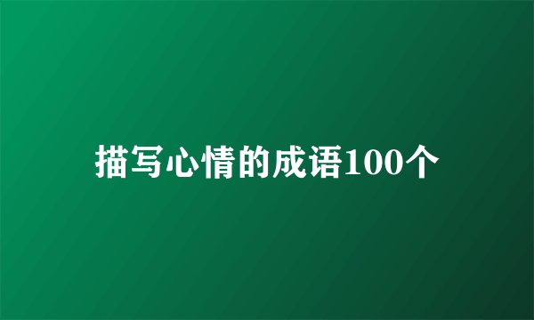描写心情的成语100个