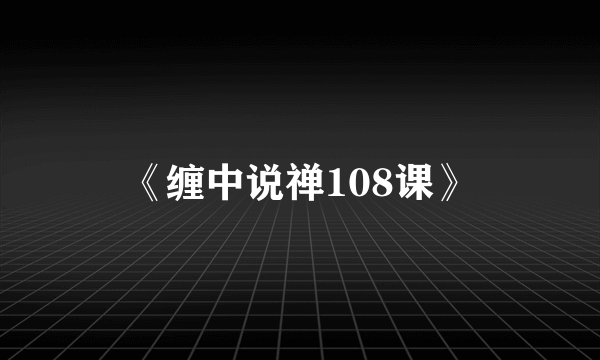 《缠中说禅108课》