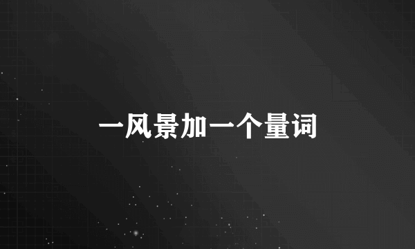 一风景加一个量词