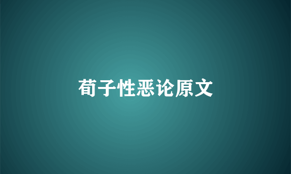 荀子性恶论原文