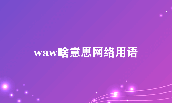 waw啥意思网络用语