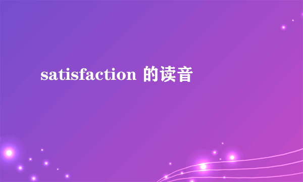 satisfaction 的读音