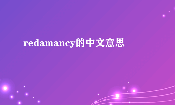 redamancy的中文意思