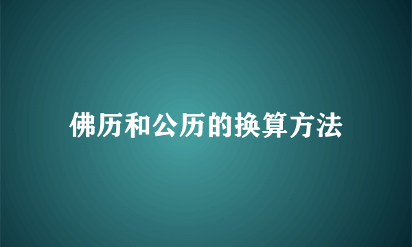 佛历和公历的换算方法