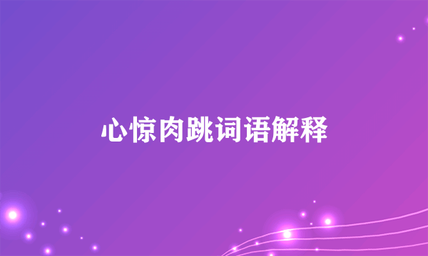 心惊肉跳词语解释