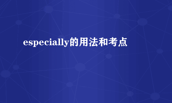especially的用法和考点