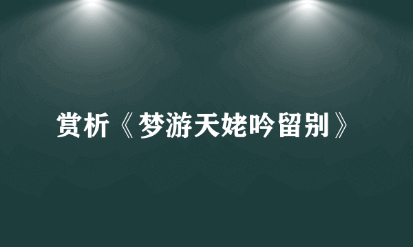赏析《梦游天姥吟留别》