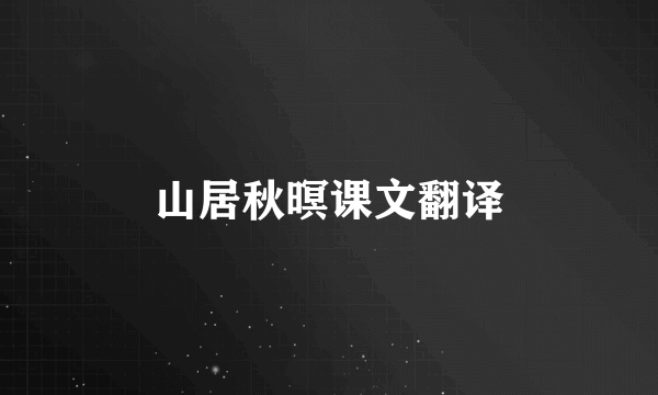 山居秋暝课文翻译