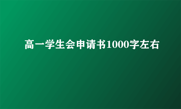 高一学生会申请书1000字左右