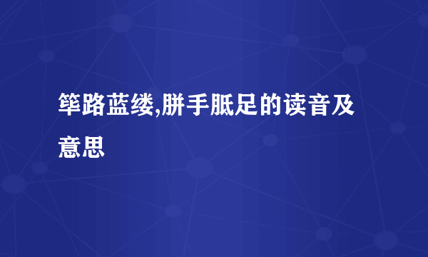 筚路蓝缕,胼手胝足的读音及意思