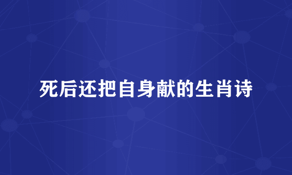 死后还把自身献的生肖诗
