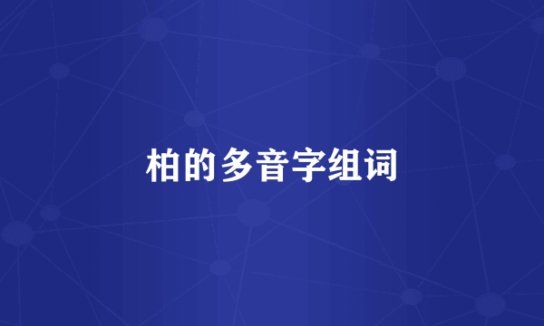 柏的多音字组词