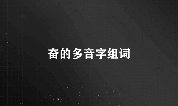 奋的多音字组词