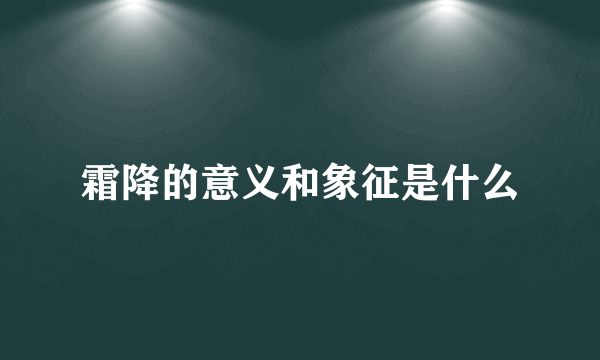 霜降的意义和象征是什么