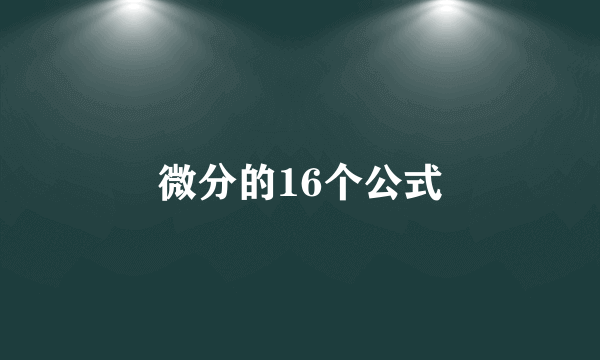微分的16个公式
