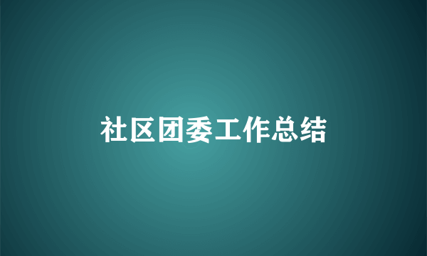 社区团委工作总结