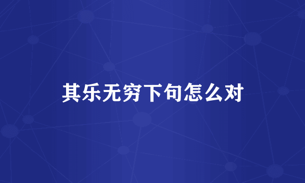 其乐无穷下句怎么对