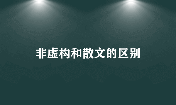 非虚构和散文的区别