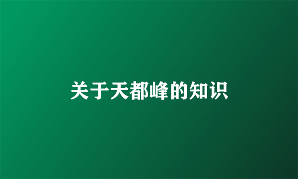 关于天都峰的知识