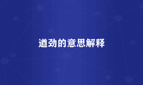 遒劲的意思解释