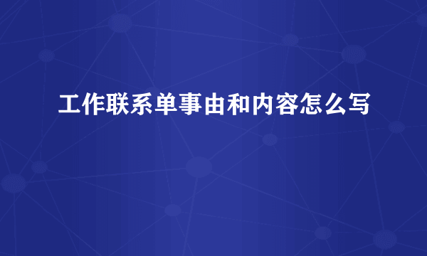 工作联系单事由和内容怎么写