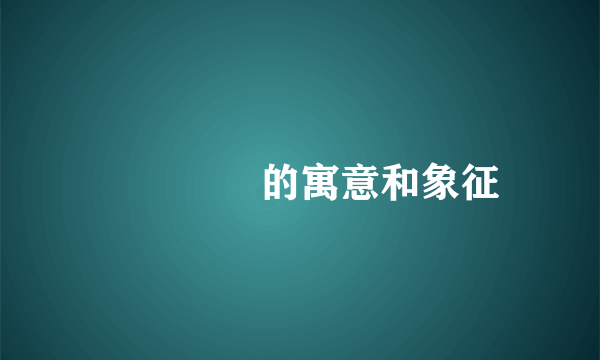 仚屳屲冚的寓意和象征