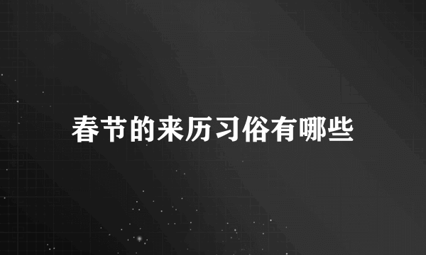 春节的来历习俗有哪些