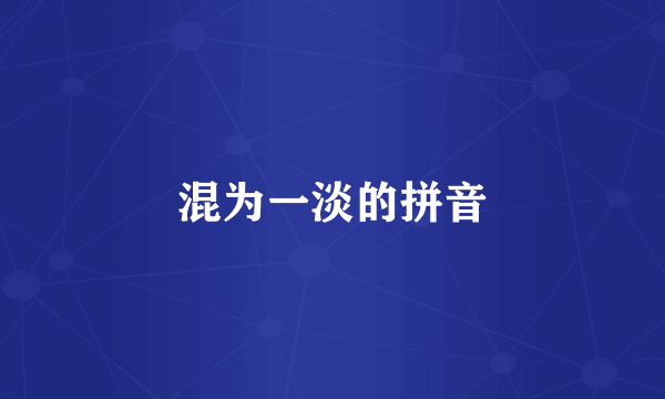 混为一淡的拼音