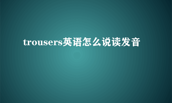 trousers英语怎么说读发音