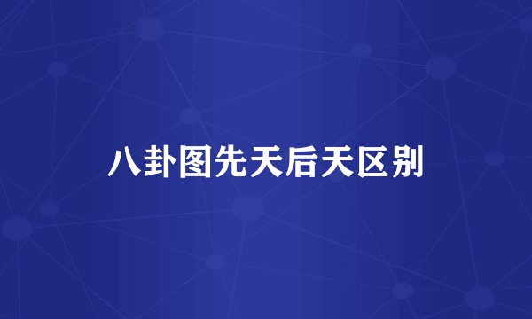 八卦图先天后天区别