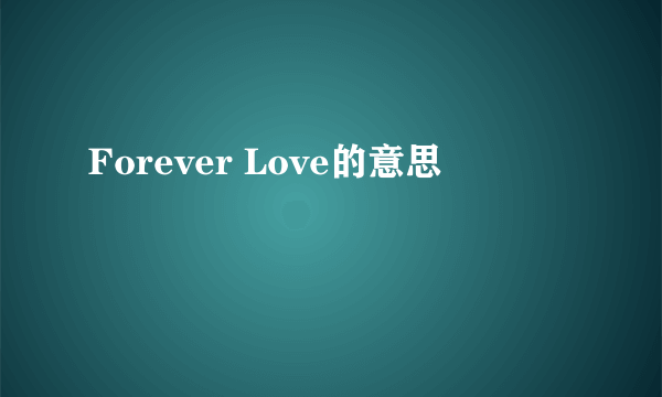 Forever Love的意思