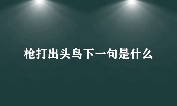 枪打出头鸟下一句是什么