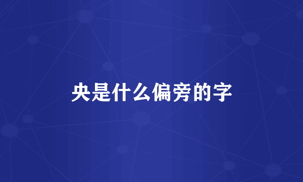 央是什么偏旁的字