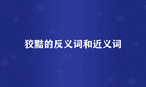 狡黠的反义词和近义词