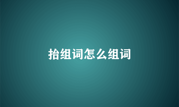 抬组词怎么组词