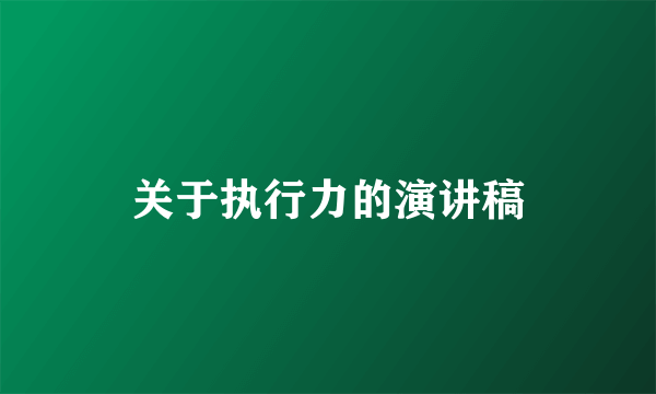 关于执行力的演讲稿