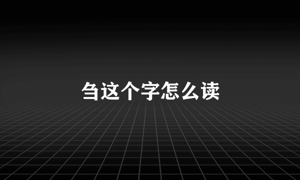 刍这个字怎么读