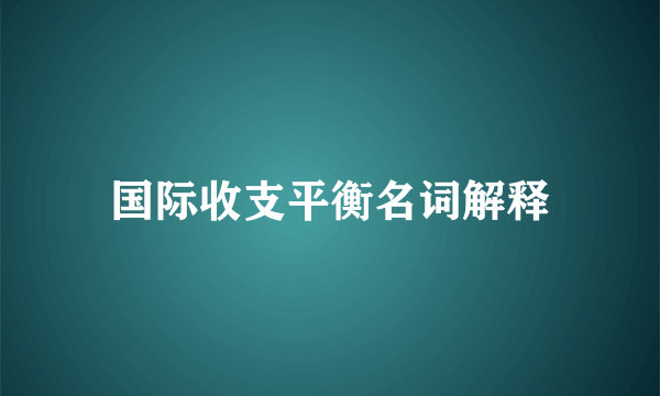 国际收支平衡名词解释