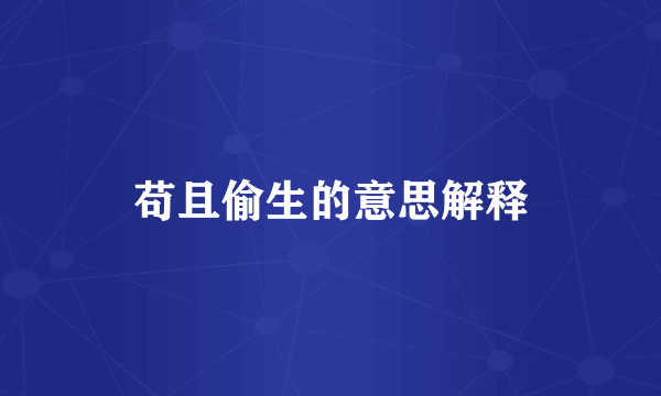 苟且偷生的意思解释