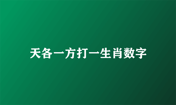 天各一方打一生肖数字